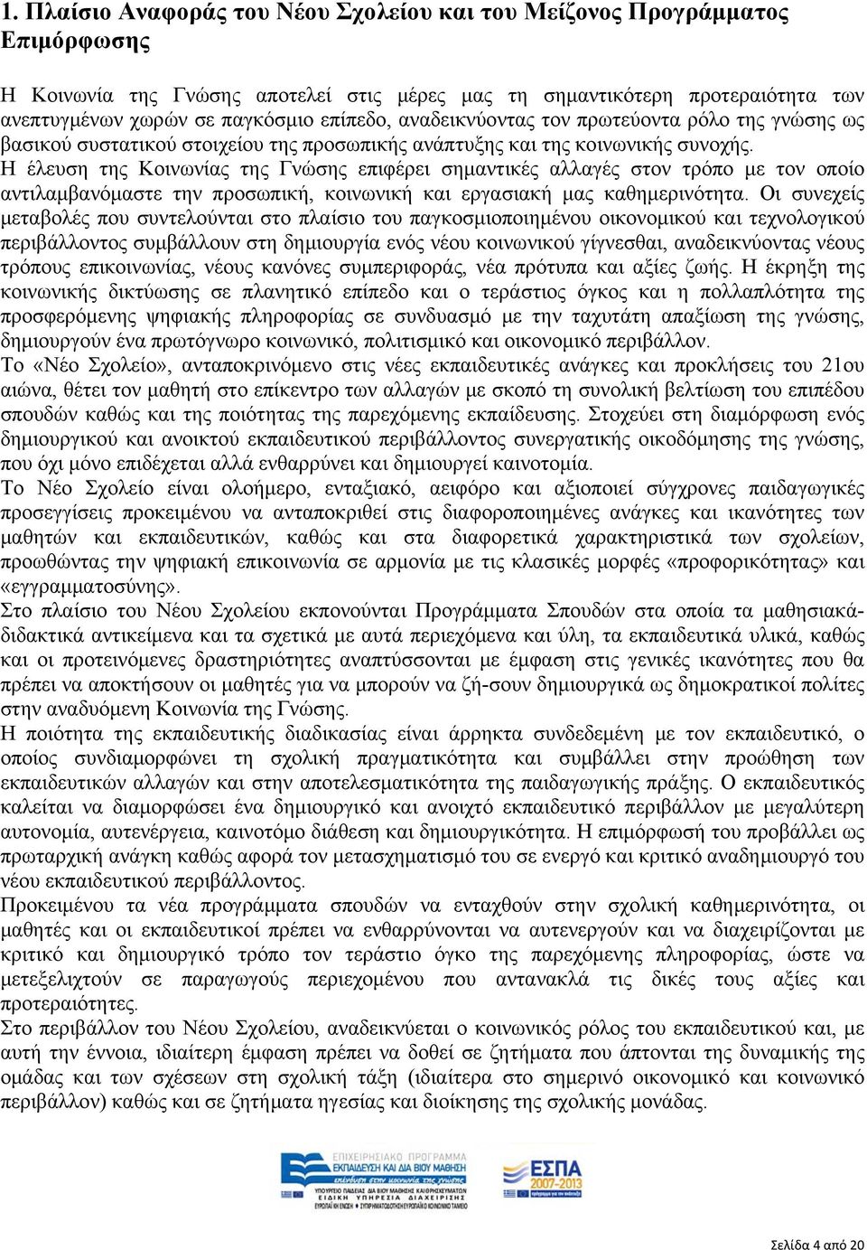 Η έλευση της Κοινωνίας της Γνώσης επιφέρει σημαντικές αλλαγές στον τρόπο με τον οποίο αντιλαμβανόμαστε την προσωπική, κοινωνική και εργασιακή μας καθημερινότητα.