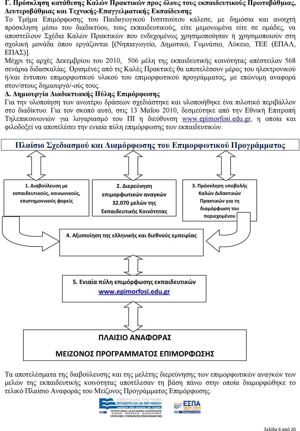 σχολική μονάδα όπου εργάζονται [(Νηπιαγωγείο, Δημοτικό, Γυμνάσιο, Λύκειο, ΤΕΕ (ΕΠΑΛ, ΕΠΑΣ)].