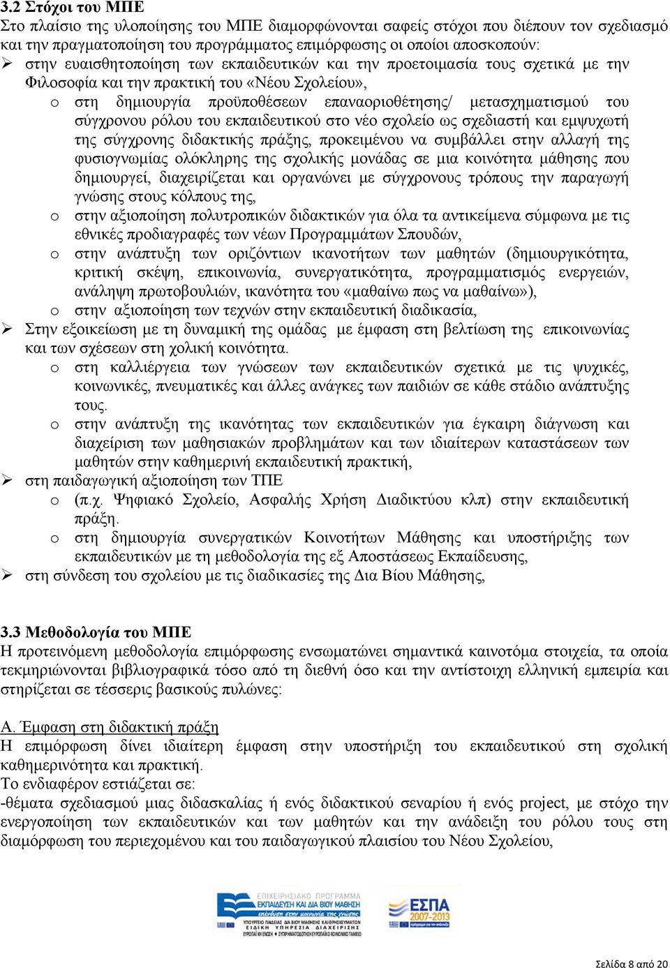 σύγχρονου ρόλου του εκπαιδευτικού στο νέο σχολείο ως σχεδιαστή και εμψυχωτή της σύγχρονης διδακτικής πράξης, προκειμένου να συμβάλλει στην αλλαγή της φυσιογνωμίας ολόκληρης της σχολικής μονάδας σε