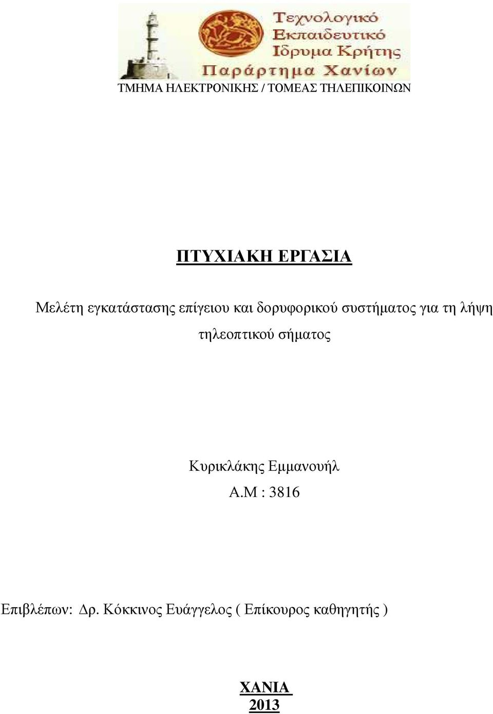 τη λήψη τηλεοπτικού σήµατος Κυρικλάκης Εµµανουήλ Α.