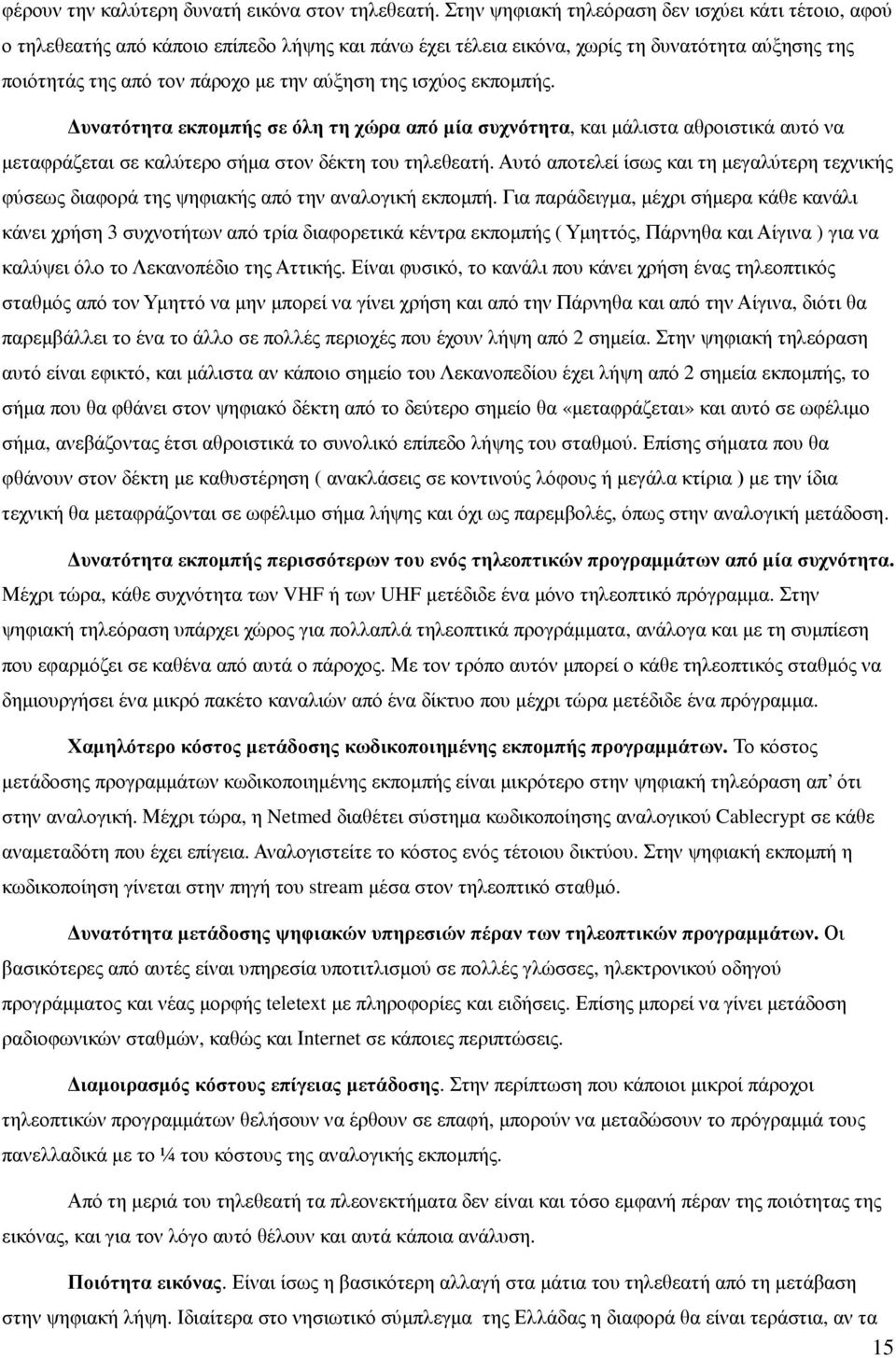 ισχύος εκποµπής. υνατότητα εκποµπής σε όλη τη χώρα από µία συχνότητα, και µάλιστα αθροιστικά αυτό να µεταφράζεται σε καλύτερο σήµα στον δέκτη του τηλεθεατή.