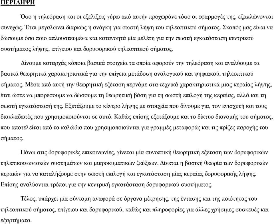 ίνουµε καταρχάς κάποια βασικά στοιχεία τα οποία αφορούν την τηλεόραση και αναλύουµε τα βασικά θεωρητικά χαρακτηριστικά για την επίγεια µετάδοση αναλογικού και ψηφιακού, τηλεοπτικού σήµατος.