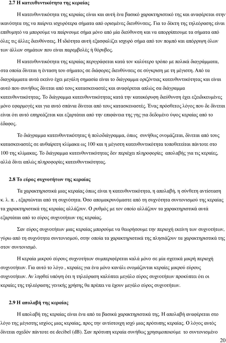 Η ιδιότητα αυτή εξασφαλίζει ισχυρό σήµα από τον ποµπό και απόρριψη όλων των άλλων σηµάτων που είναι παρεµβολές ή θόρυβος.