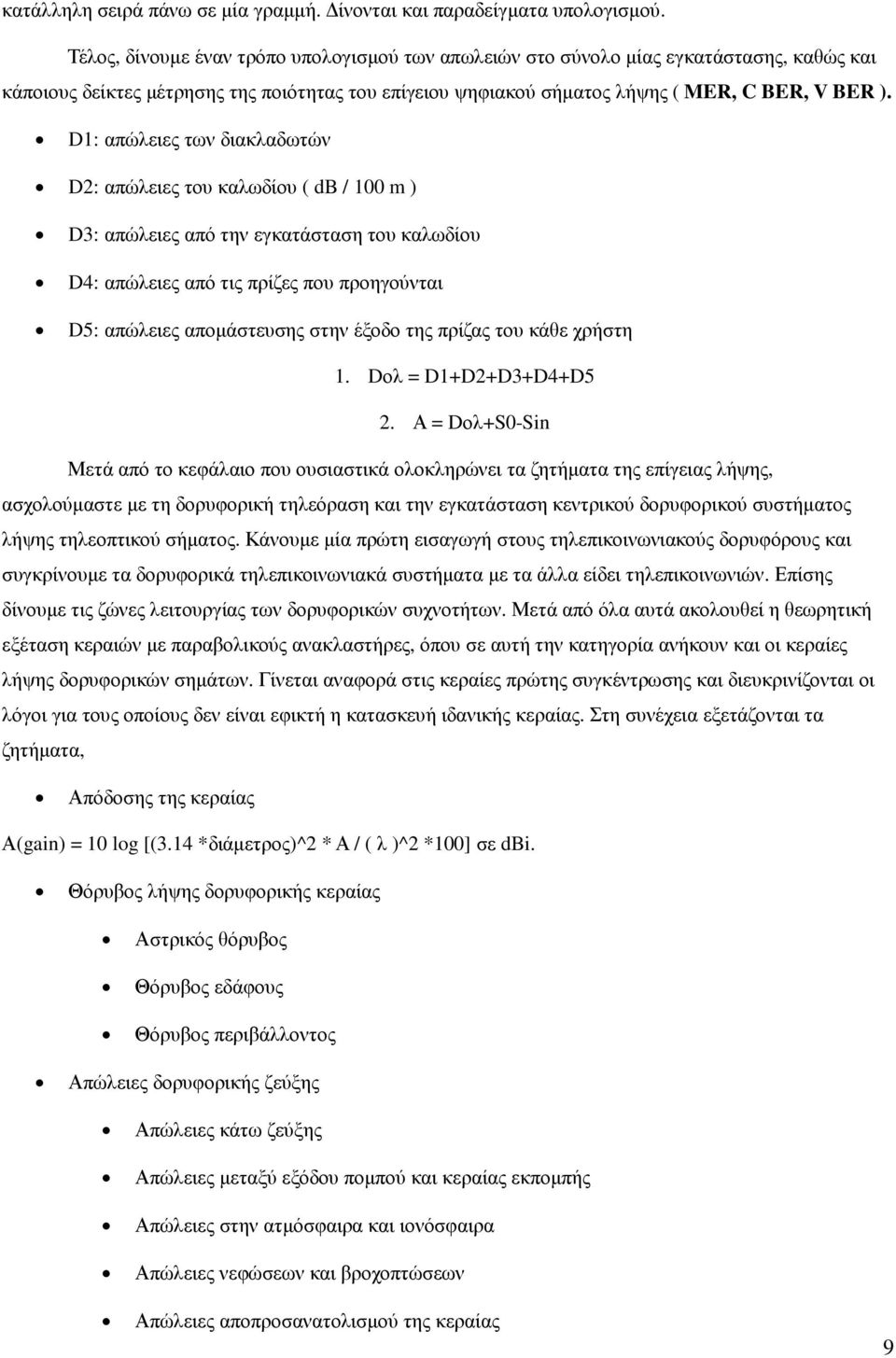 D1: απώλειες των διακλαδωτών D2: απώλειες του καλωδίου ( db / 100 m ) D3: απώλειες από την εγκατάσταση του καλωδίου D4: απώλειες από τις πρίζες που προηγούνται D5: απώλειες αποµάστευσης στην έξοδο