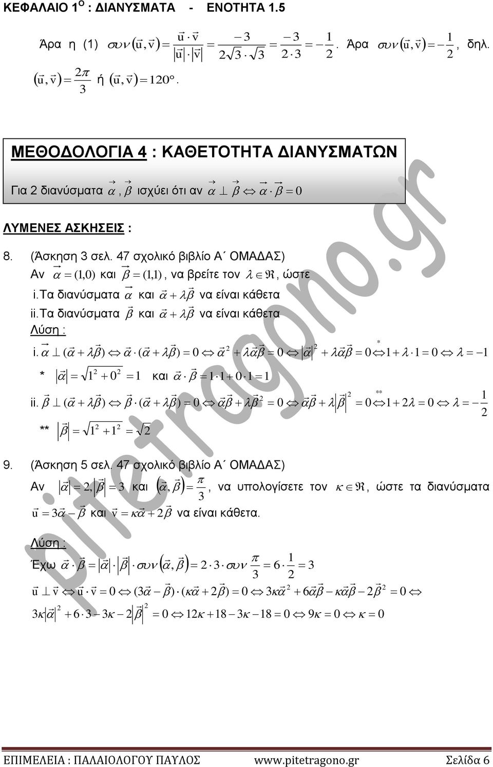 Τα διανύσματα και να είναι κάθετα * i. ( ) ( ) 0 0 0 0 * 0 και 0 ** ii. ( ) ( ) 0 0 0 0 ** 9. (Άσκηση σελ.