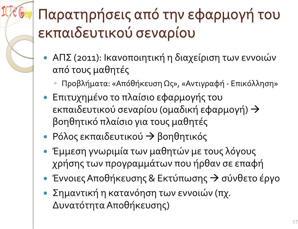 εφαρμογή) βοηθητικό πλαίσιο για τους μαθητές Ρόλος εκπαιδευτικού βοηθητικός Έμμεση γνωριμία των μαθητών με τους λόγους χρήσης των