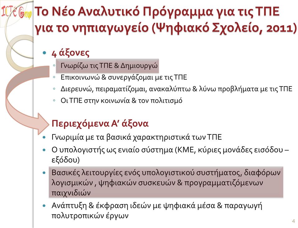 τα βασικά χαρακτηριστικά των ΤΠΕ Ο υπολογιστής ως ενιαίο σύστημα (ΚΜΕ, κύριες μονάδες εισόδου εξόδου) Βασικές λειτουργίες ενός υπολογιστικού