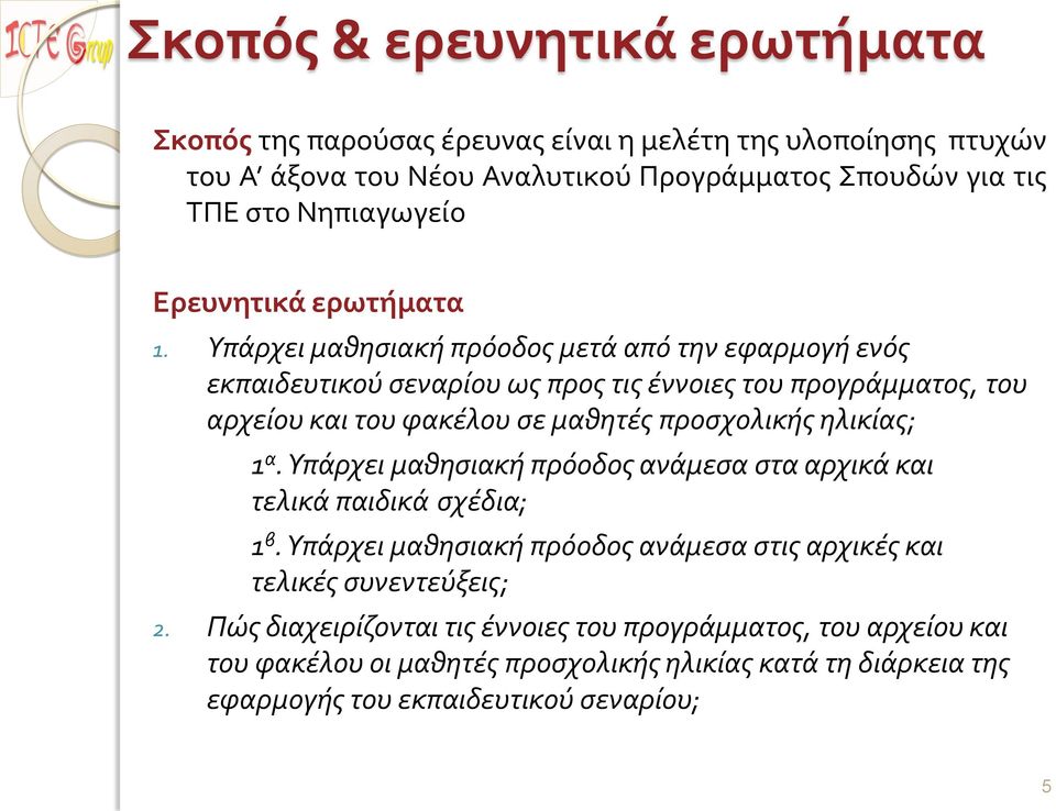 Υπάρχει μαθησιακή πρόοδος μετά από την εφαρμογή ενός εκπαιδευτικού σεναρίου ως προς τις έννοιες του προγράμματος, του αρχείου και του φακέλου σε μαθητές προσχολικής ηλικίας;