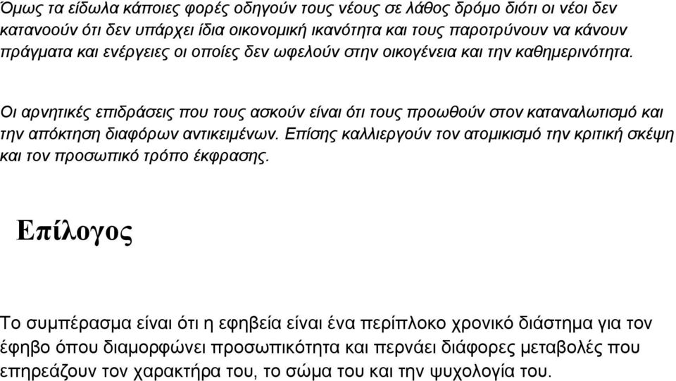 Οι αρνητικές επιδράσεις που τους ασκούν είναι ότι τους προωθούν στον καταναλωτισμό και την απόκτηση διαφόρων αντικειμένων.