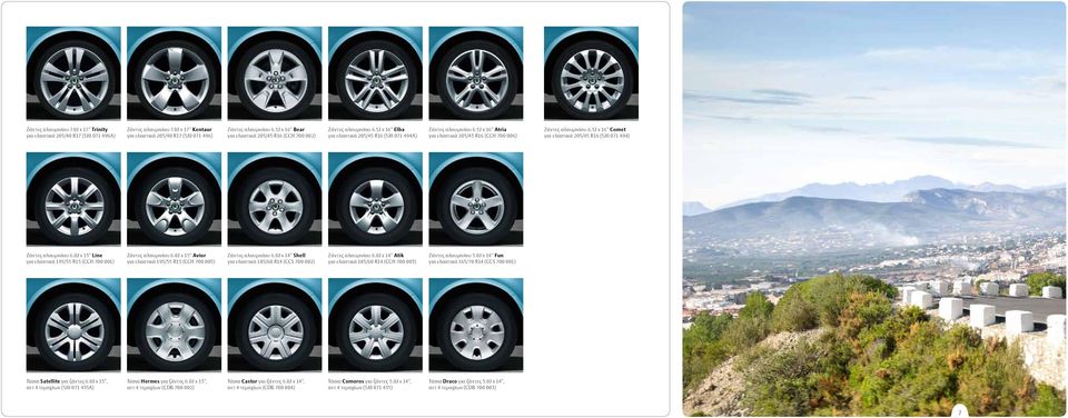 5J x 16" Atria για ελαστικά 205/45 R16 (CCH 700 006) Ζάντες αλουμινίου 6.5J x 16" Comet για ελαστικά 205/45 R16 (5J0 071 494) Ζάντες αλουμινίου 6.