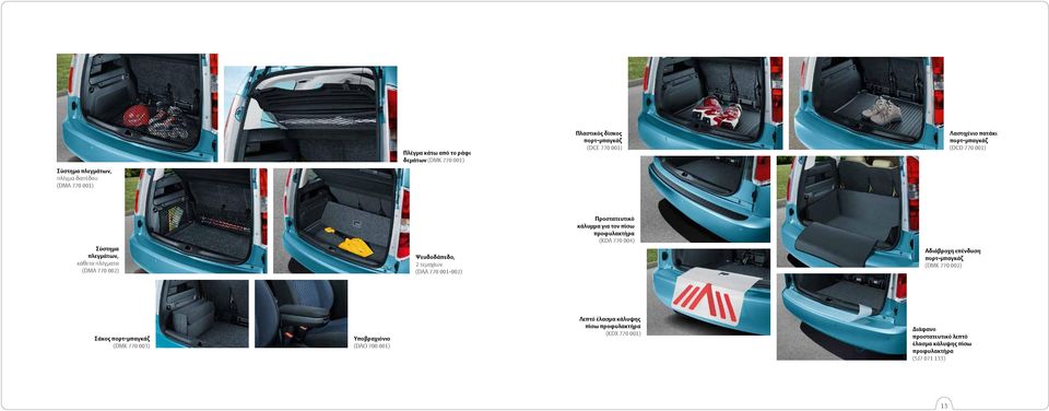 Προστατευτικό κάλυμμα για τον πίσω προφυλακτήρα (KDA 770 004) Αδιάβροχη επένδυση πορτ-μπαγκάζ (DMK 770 002) Σάκος πορτ-μπαγκάζ (DMK 770 003)