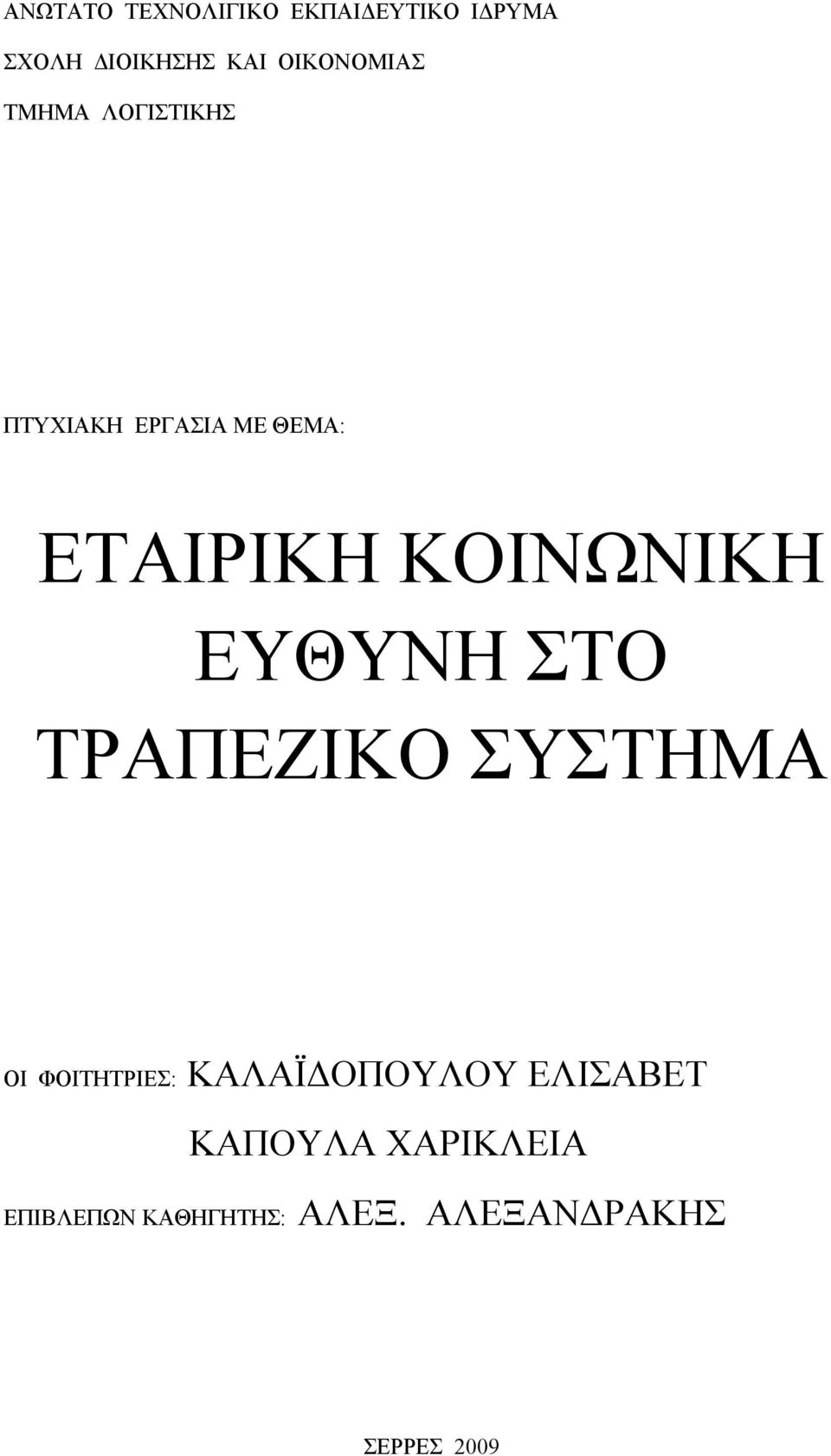 ΚΟΙΝΩΝΙΚΗ ΕΥΘΥΝΗ ΣΤΟ ΤΡΑΠΕΖΙΚΟ ΣΥΣΤΗΜΑ ΟΙ ΦΟΙΤΗΤΡΙΕΣ: ΚΑΛΑΪΔΟΠΟΥΛΟΥ