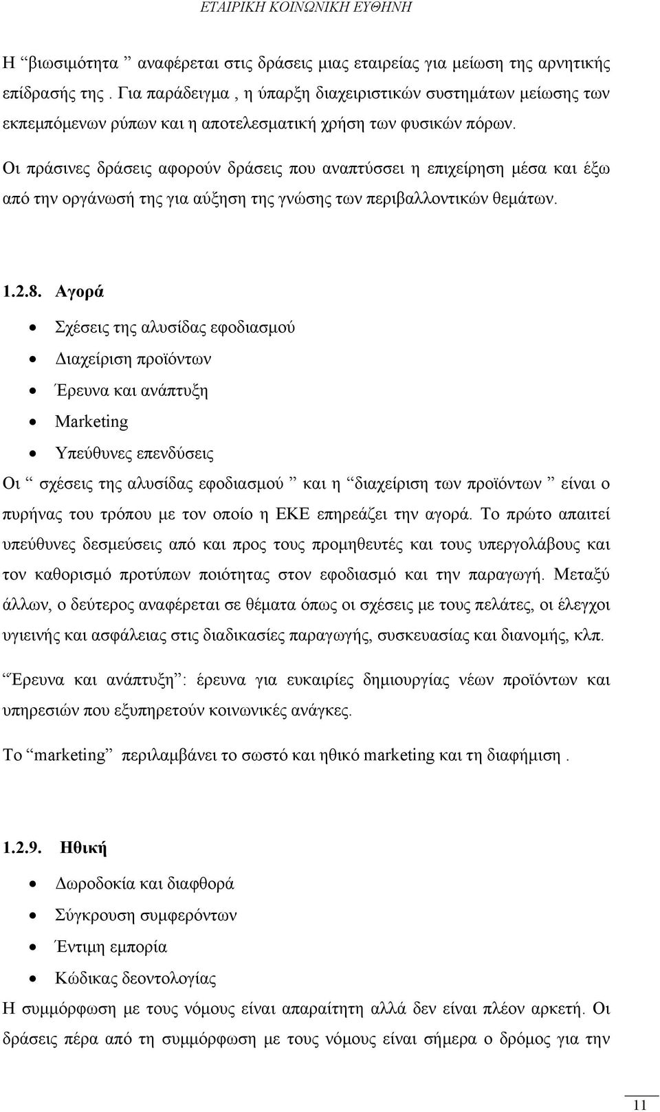 Οι πράσινες δράσεις αφορούν δράσεις που αναπτύσσει η επιχείρηση μέσα και έξω από την οργάνωσή της για αύξηση της γνώσης των περιβαλλοντικών θεμάτων. 1.2.8.