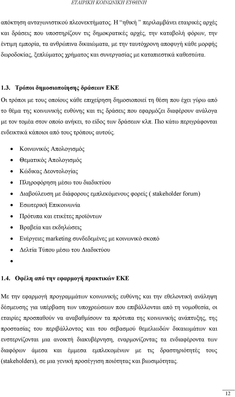 δωροδοκίας, ξεπλύματος χρήματος και συνεργασίας με καταπιεστικά καθεστώτα. 1.3.