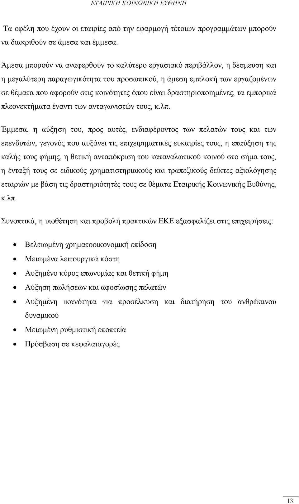 είναι δραστηριοποιημένες, τα εμπορικά πλεονεκτήματα έναντι των ανταγωνιστών τους, κ.λπ.