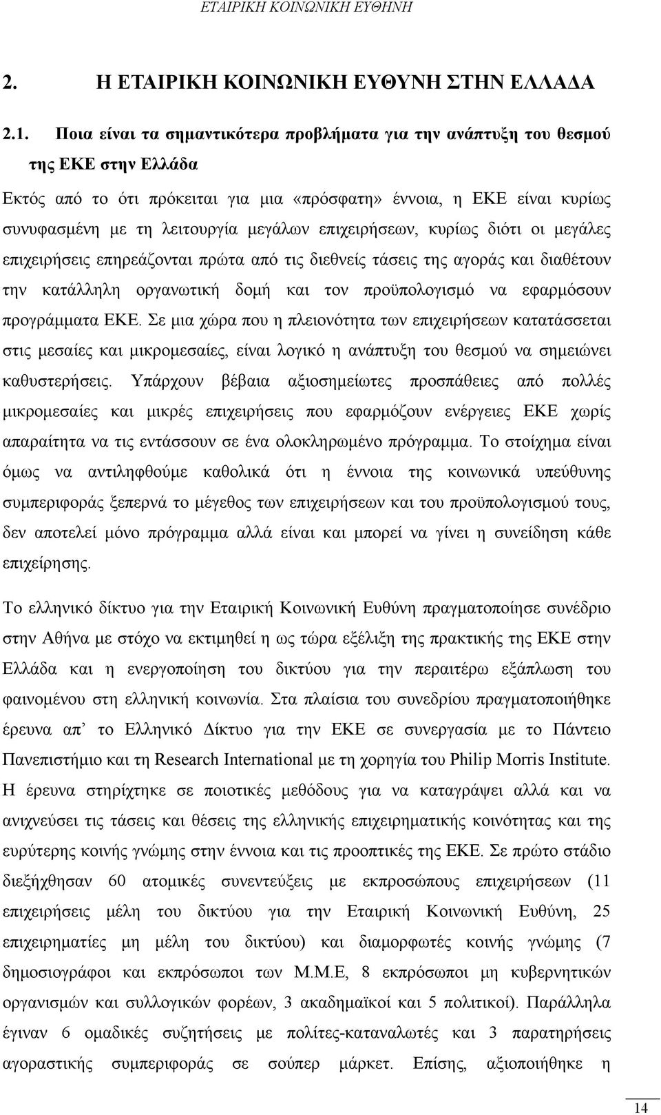 επιχειρήσεων, κυρίως διότι οι μεγάλες επιχειρήσεις επηρεάζονται πρώτα από τις διεθνείς τάσεις της αγοράς και διαθέτουν την κατάλληλη οργανωτική δομή και τον προϋπολογισμό να εφαρμόσουν προγράμματα