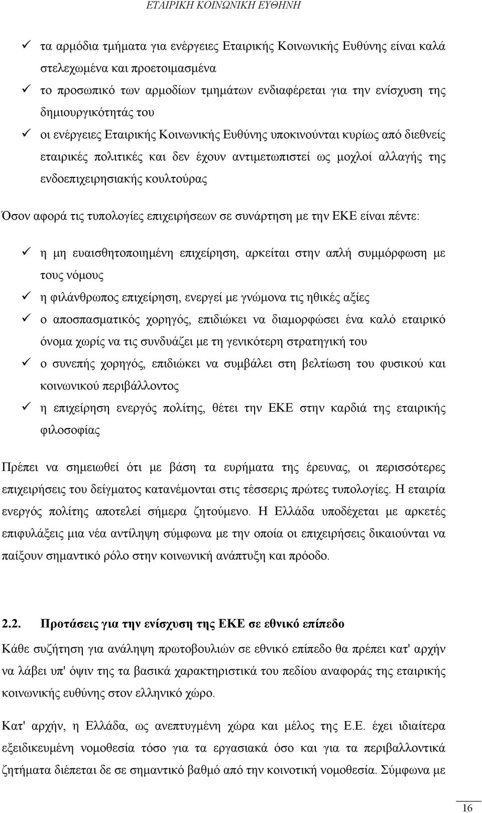 επιχειρήσεων σε συνάρτηση με την ΕΚΕ είναι πέντε: η μη ευαισθητοποιημένη επιχείρηση, αρκείται στην απλή συμμόρφωση με τους νόμους η φιλάνθρωπος επιχείρηση, ενεργεί με γνώμονα τις ηθικές αξίες ο
