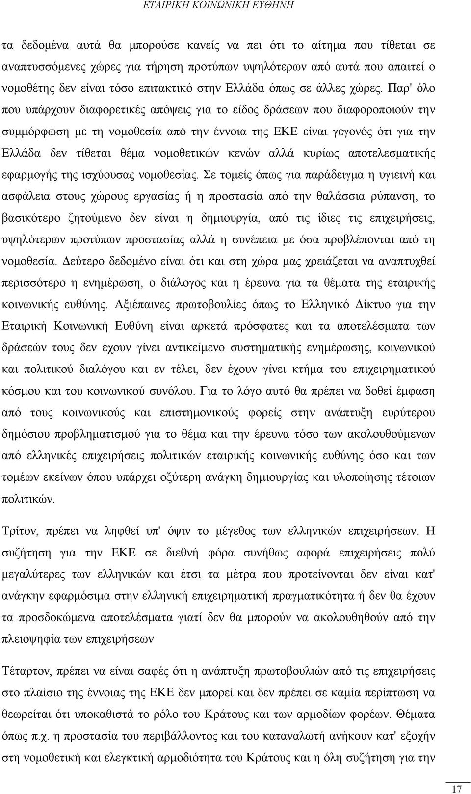 Παρ' όλο που υπάρχουν διαφορετικές απόψεις για το είδος δράσεων που διαφοροποιούν την συμμόρφωση με τη νομοθεσία από την έννοια της ΕΚΕ είναι γεγονός ότι για την Ελλάδα δεν τίθεται θέμα νομοθετικών