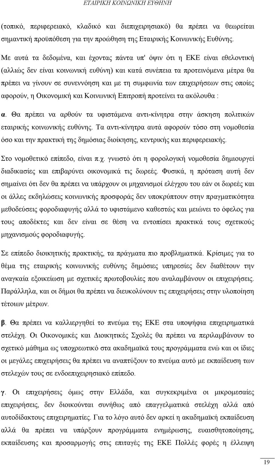 συμφωνία των επιχειρήσεων στις οποίες αφορούν, η Οικονομική και Κοινωνική Επιτροπή προτείνει τα ακόλουθα : α.