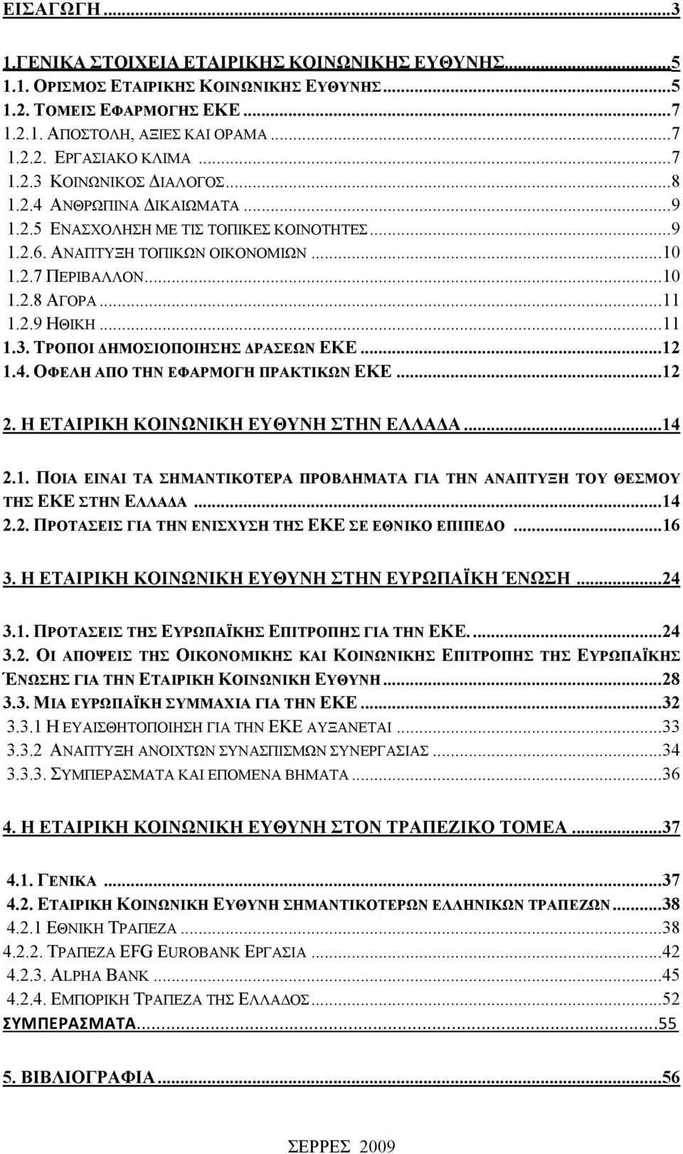 ..11 1.3. ΤΡΟΠΟΙ ΔΗΜΟΣΙΟΠΟΙΗΣΗΣ ΔΡΑΣΕΩΝ ΕΚΕ...12 1.4. ΟΦΕΛΗ ΑΠΟ ΤΗΝ ΕΦΑΡΜΟΓΗ ΠΡΑΚΤΙΚΩΝ ΕΚΕ...12 2. Η ΕΤΑΙΡΙΚΗ ΚΟΙΝΩΝΙΚΗ ΕΥΘΥΝΗ ΣΤΗΝ ΕΛΛΑΔΑ...14 2.1. ΠΟΙΑ ΕΙΝΑΙ ΤΑ ΣΗΜΑΝΤΙΚΟΤΕΡΑ ΠΡΟΒΛΗΜΑΤΑ ΓΙΑ ΤΗΝ ΑΝΑΠΤΥΞΗ ΤΟΥ ΘΕΣΜΟΥ ΤΗΣ ΕΚΕ ΣΤΗΝ ΕΛΛΑΔΑ.