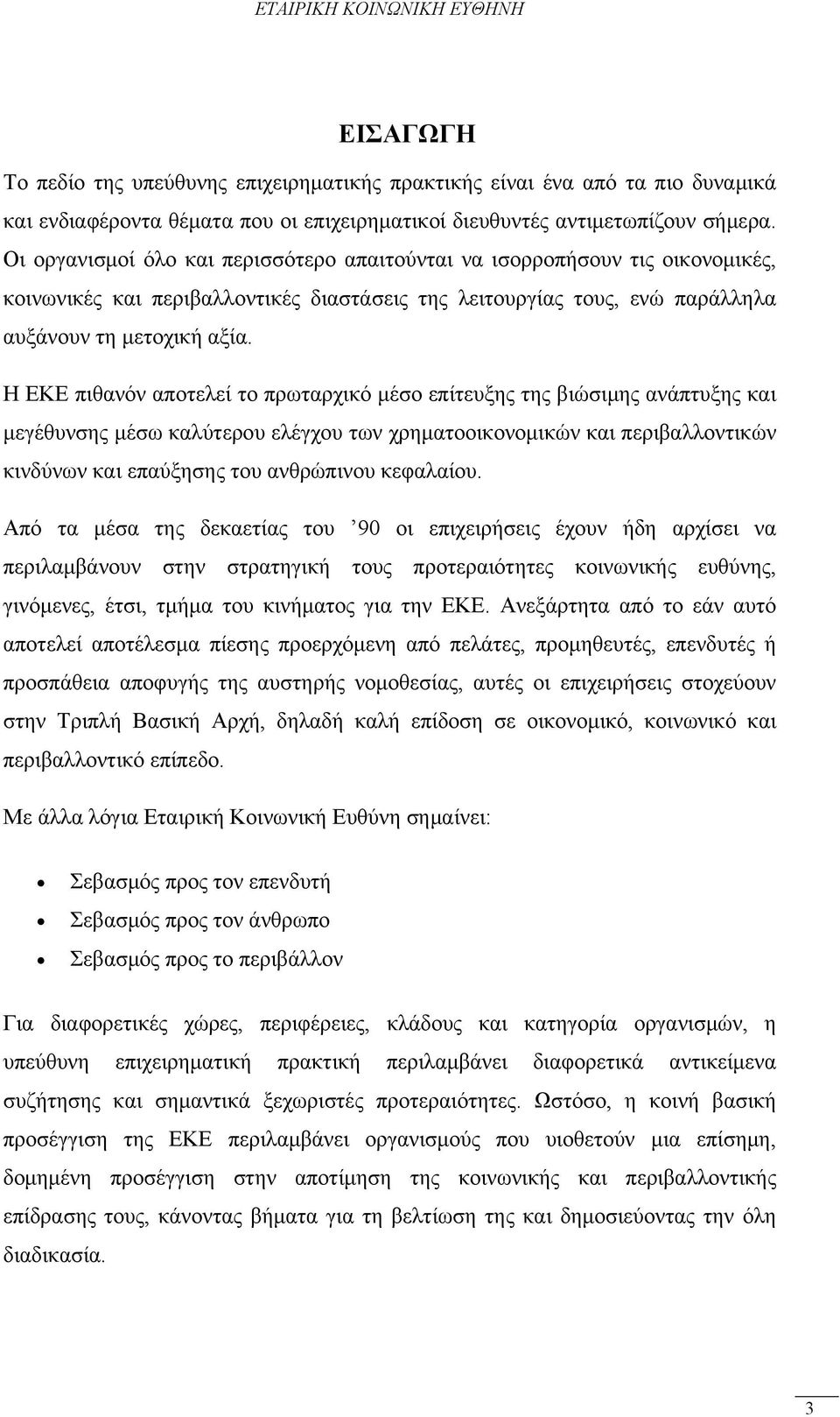 Η ΕΚΕ πιθανόν αποτελεί το πρωταρχικό μέσο επίτευξης της βιώσιμης ανάπτυξης και μεγέθυνσης μέσω καλύτερου ελέγχου των χρηματοοικονομικών και περιβαλλοντικών κινδύνων και επαύξησης του ανθρώπινου