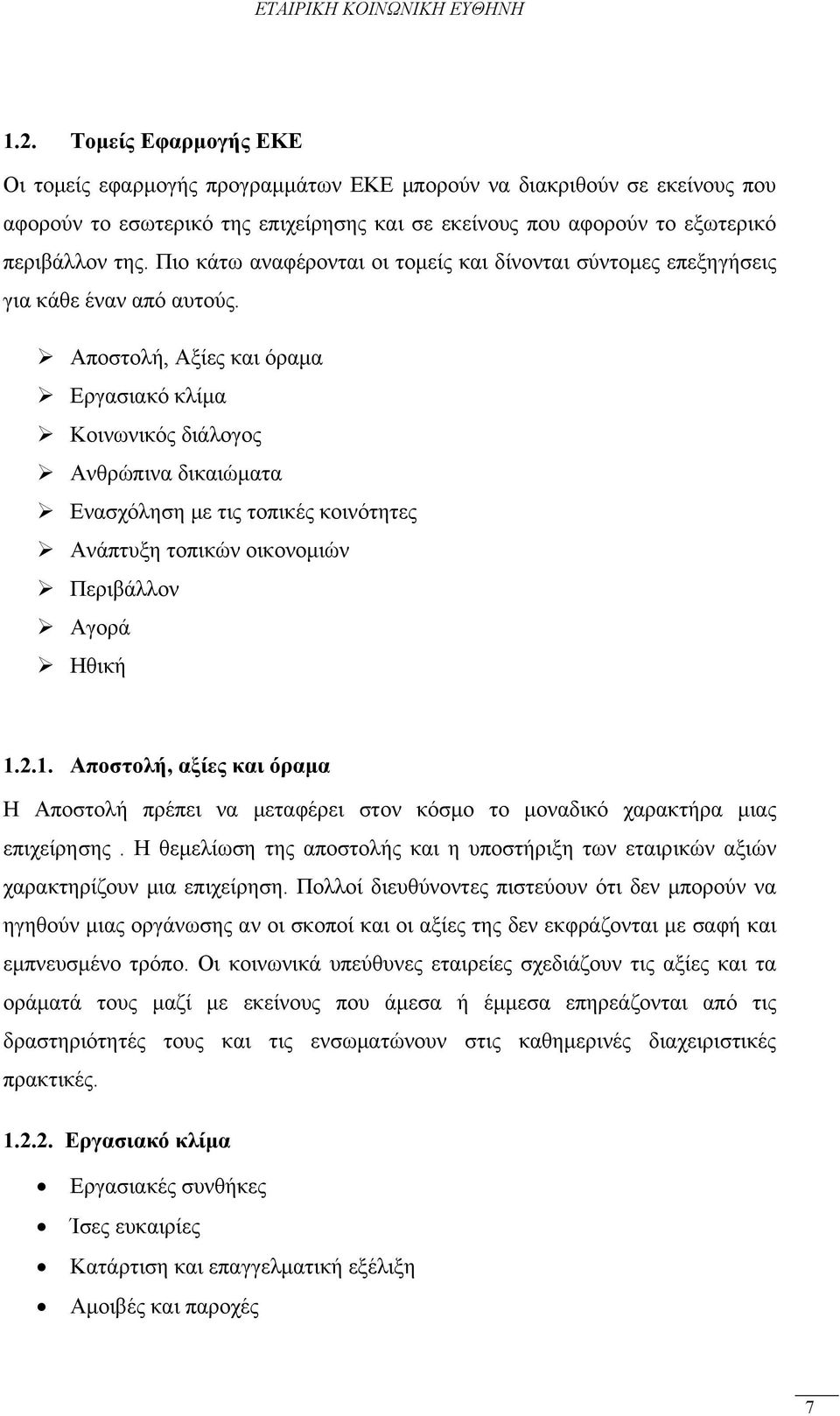 Αποστολή, Αξίες και όραμα Εργασιακό κλίμα Κοινωνικός διάλογος Ανθρώπινα δικαιώματα Ενασχόληση με τις τοπικές κοινότητες Ανάπτυξη τοπικών οικονομιών Περιβάλλον Αγορά Ηθική 1.