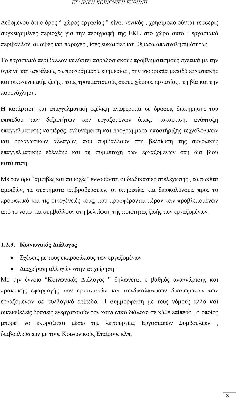 Το εργασιακό περιβάλλον καλύπτει παραδοσιακούς προβληματισμούς σχετικά με την υγιεινή και ασφάλεια, τα προγράμματα ευημερίας, την ισορροπία μεταξύ εργασιακής και οικογενειακής ζωής, τους