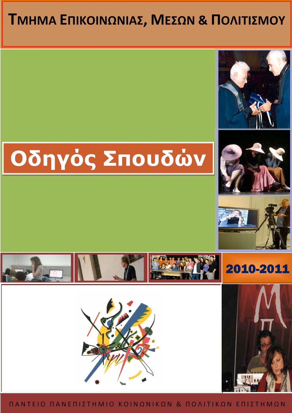 2010-2011 2011 ΠΑΝΤΕΙΟ