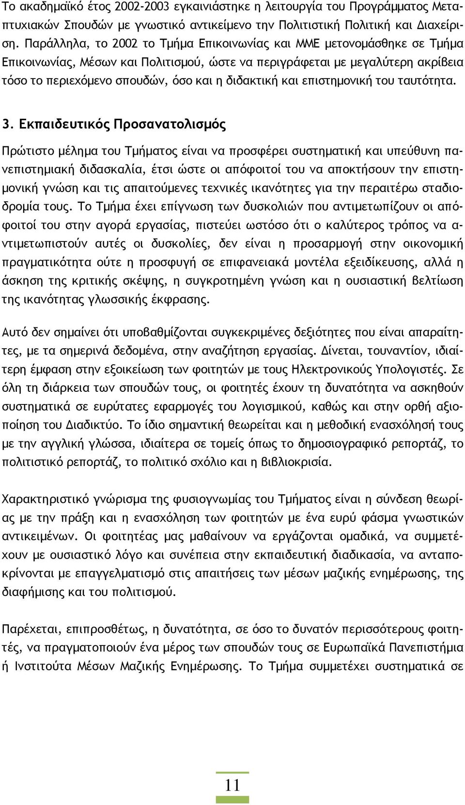 διδακτική και επιστηµονική του ταυτότητα. 3.