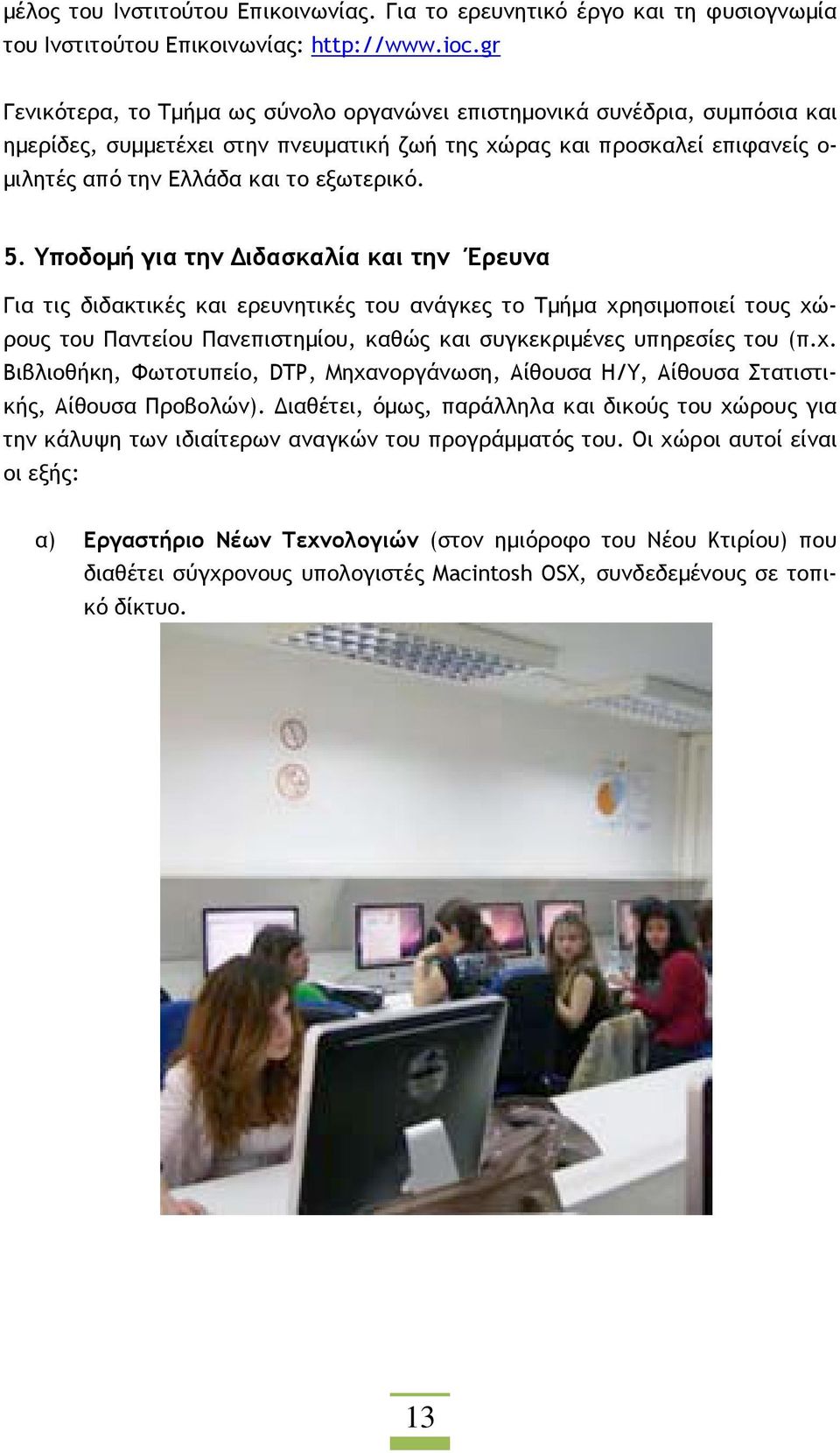 5. Υποδοµή για την ιδασκαλία και την Έρευνα Για τις διδακτικές και ερευνητικές του ανάγκες το Τµήµα χρησιµοποιεί τους χώρους του Παντείου Πανεπιστηµίου, καθώς και συγκεκριµένες υπηρεσίες του (π.χ. Βιβλιοθήκη, Φωτοτυπείο, DTP, Μηχανοργάνωση, Αίθουσα Η/Υ, Αίθουσα Στατιστικής, Αίθουσα Προβολών).