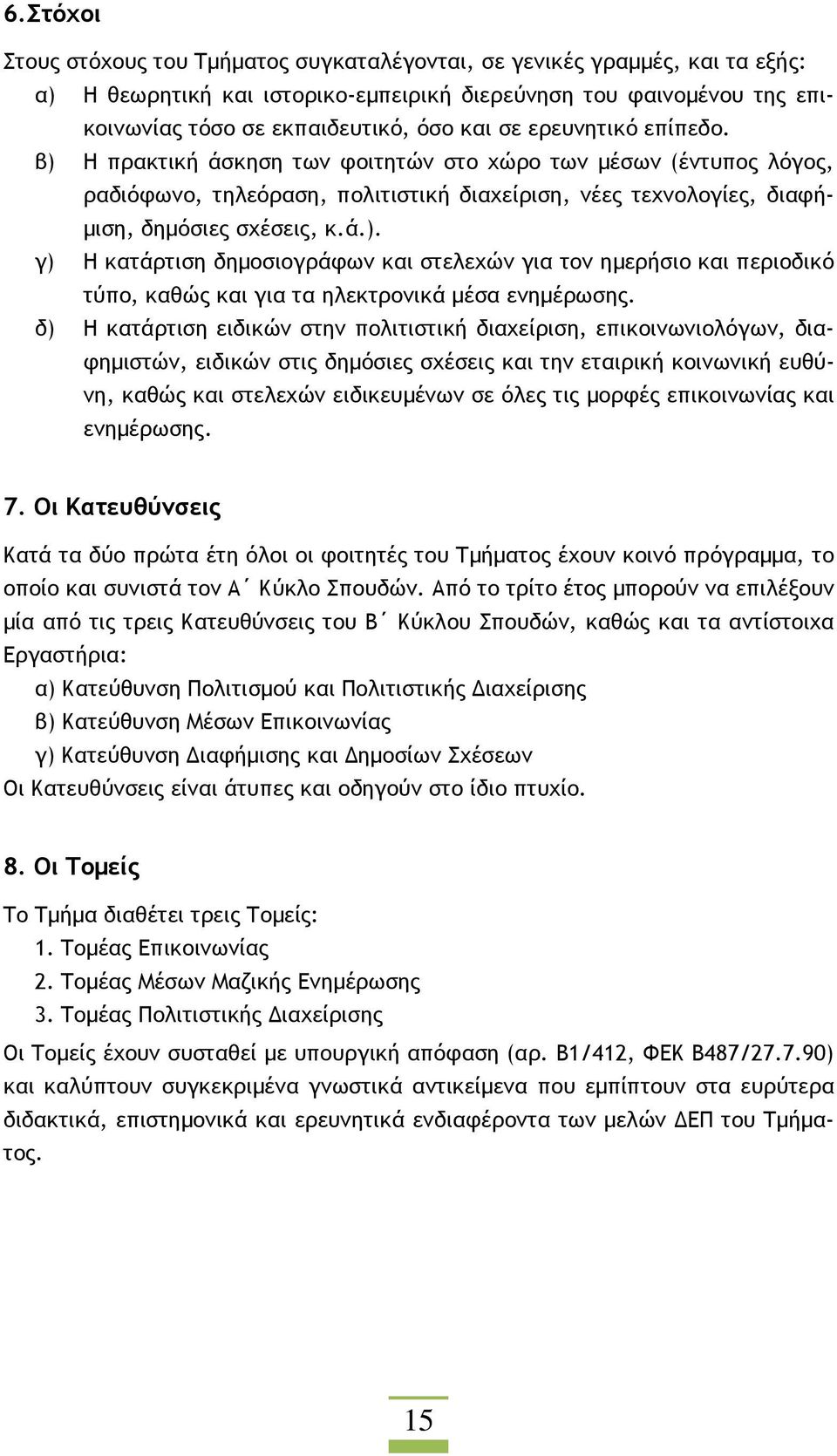 δ) Η κατάρτιση ειδικών στην πολιτιστική διαχείριση, επικοινωνιολόγων, διαφηµιστών, ειδικών στις δηµόσιες σχέσεις και την εταιρική κοινωνική ευθύνη, καθώς και στελεχών ειδικευµένων σε όλες τις µορφές