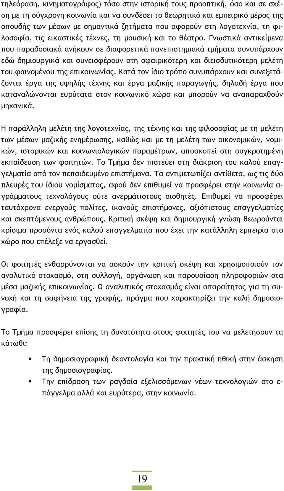 Γνωστικά αντικείµενα που παραδοσιακά ανήκουν σε διαφορετικά πανεπιστηµιακά τµήµατα συνυπάρχουν εδώ δηµιουργικά και συνεισφέρουν στη σφαιρικότερη και διεισδυτικότερη µελέτη του φαινοµένου της