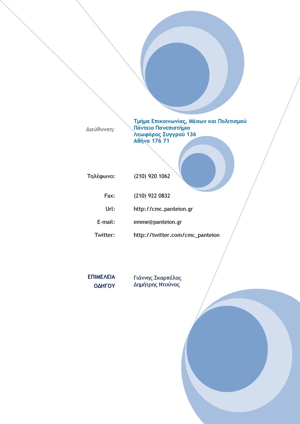 0832 Url: E-mail: Twitter: http://cmc.panteion.gr emme@panteion.
