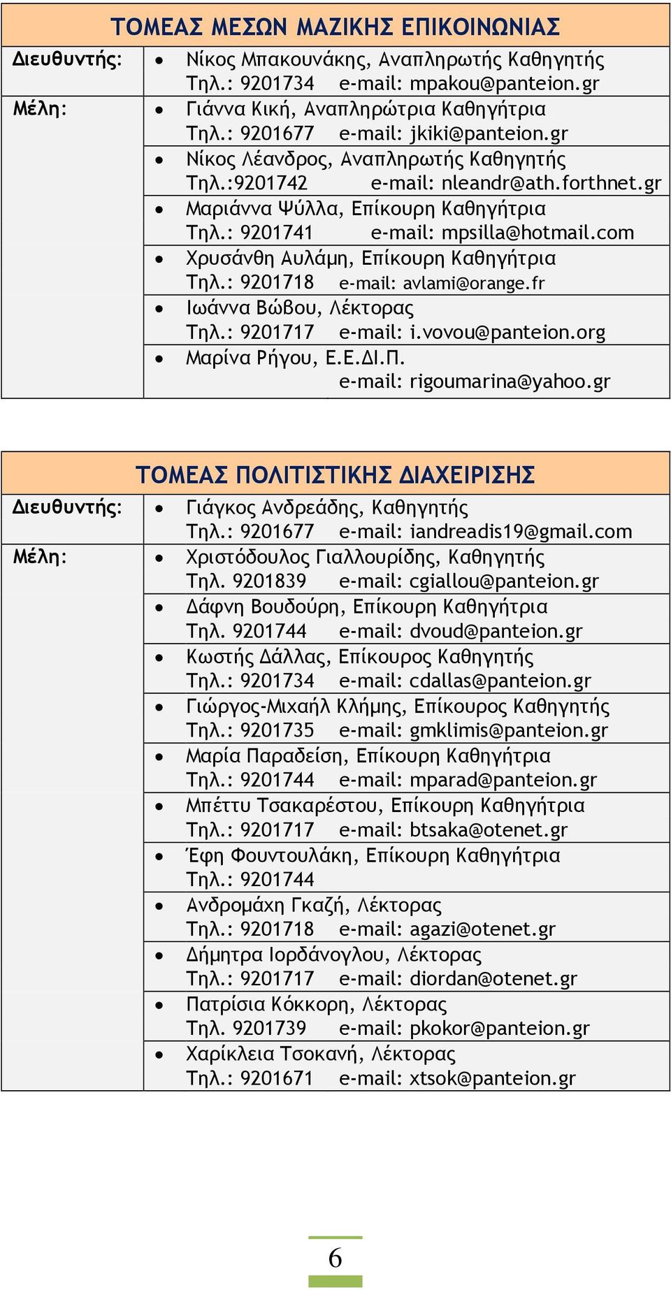 com Χρυσάνθη Αυλάµη, Επίκουρη Καθηγήτρια Τηλ.: 9201718 e-mail: avlami@orange.fr Ιωάννα Βώβου, Λέκτορας Τηλ.: 9201717 e-mail: i.vovou@panteion.org Μαρίνα Ρήγου, Ε.Ε. Ι.Π. e-mail: rigoumarina@yahoo.