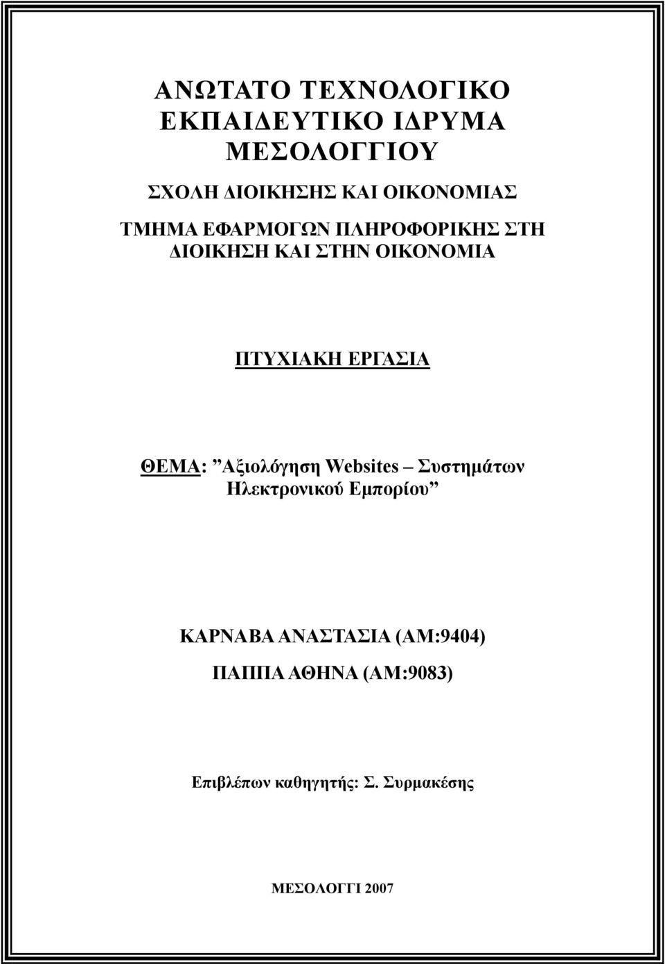 ΠΤΥΧΙΑΚΗ ΕΡΓΑΣΙΑ ΘΕΜΑ: Αξιολόγηση Websites Συστημάτων Ηλεκτρονικού Εμπορίου