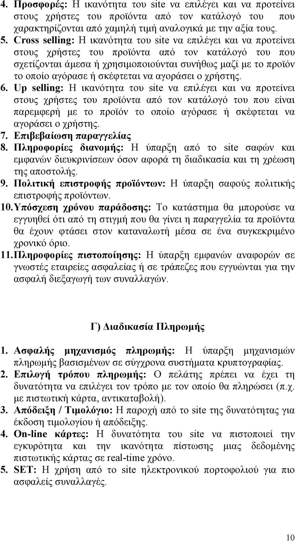 σκέφτεται να αγοράσει ο χρήστης. 6.