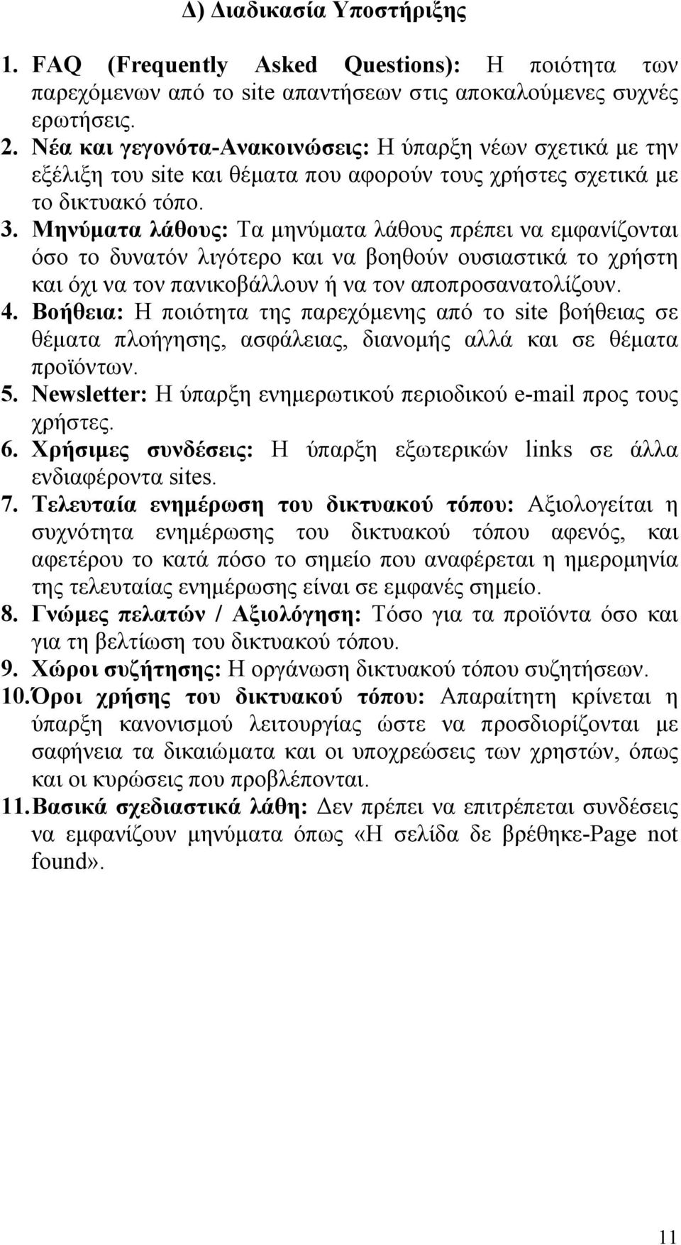 Μηνύματα λάθους: Τα μηνύματα λάθους πρέπει να εμφανίζονται όσο το δυνατόν λιγότερο και να βοηθούν ουσιαστικά το χρήστη και όχι να τον πανικοβάλλουν ή να τον αποπροσανατολίζουν. 4.