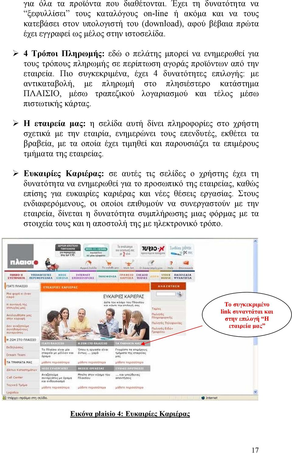 4 Τρόποι Πληρωμής: εδώ ο πελάτης μπορεί να ενημερωθεί για τους τρόπους πληρωμής σε περίπτωση αγοράς προϊόντων από την εταιρεία.