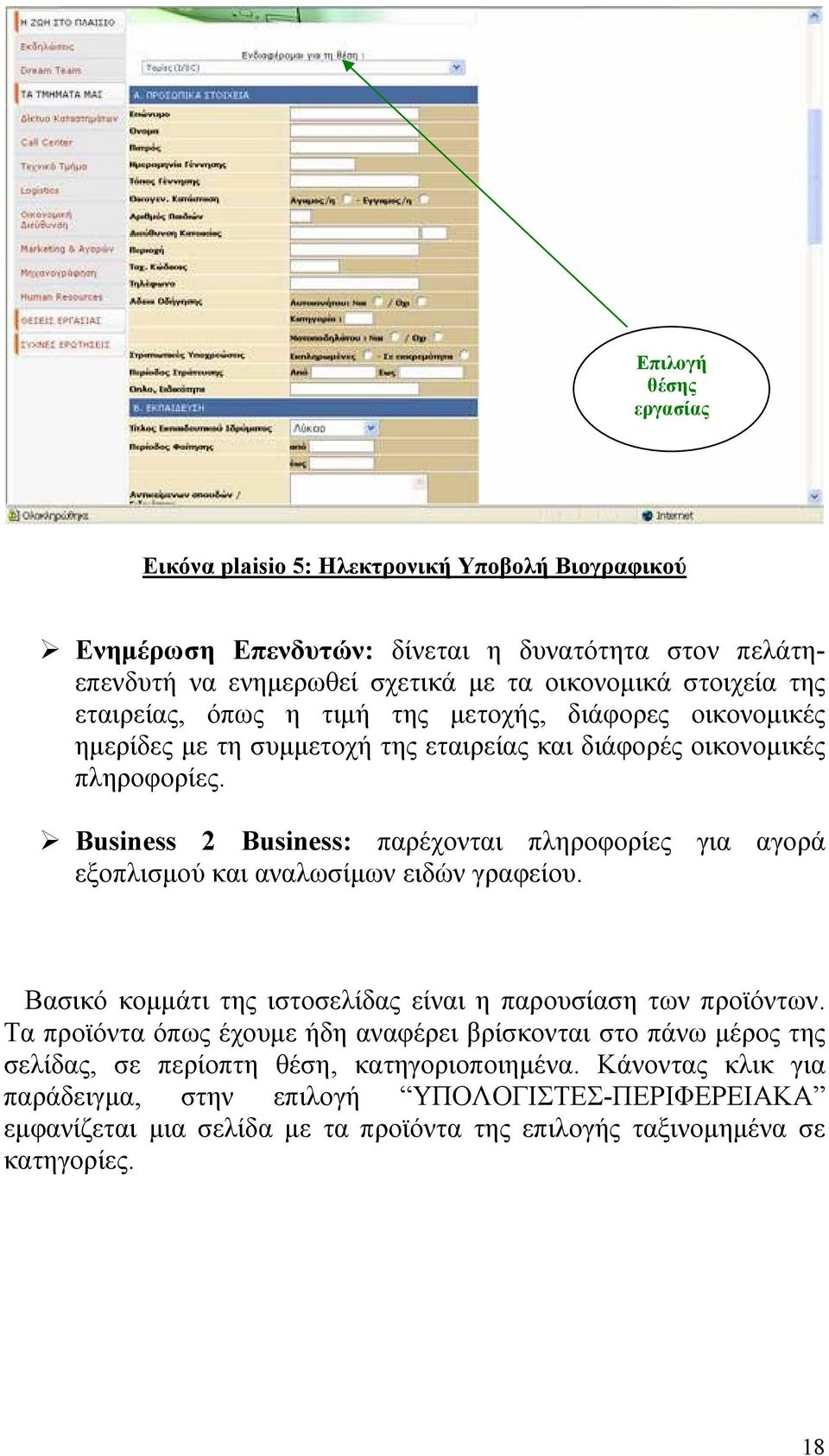Business 2 Business: παρέχονται πληροφορίες για αγορά εξοπλισμού και αναλωσίμων ειδών γραφείου. Βασικό κομμάτι της ιστοσελίδας είναι η παρουσίαση των προϊόντων.
