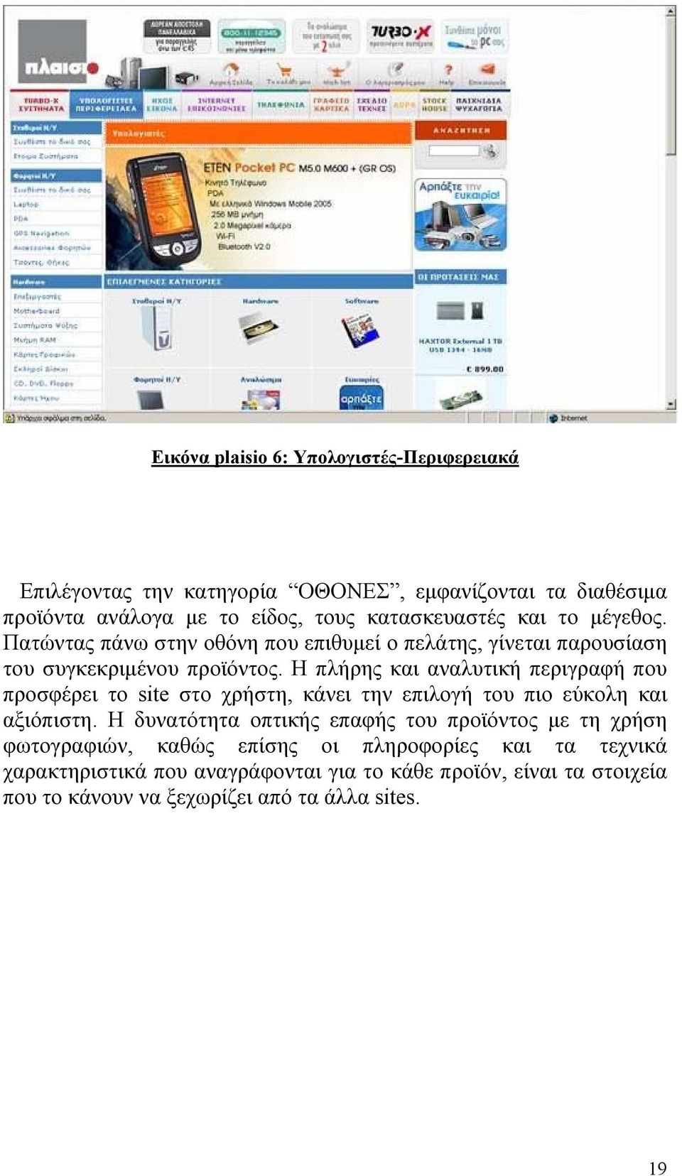 Η πλήρης και αναλυτική περιγραφή που προσφέρει το site στο χρήστη, κάνει την επιλογή του πιο εύκολη και αξιόπιστη.