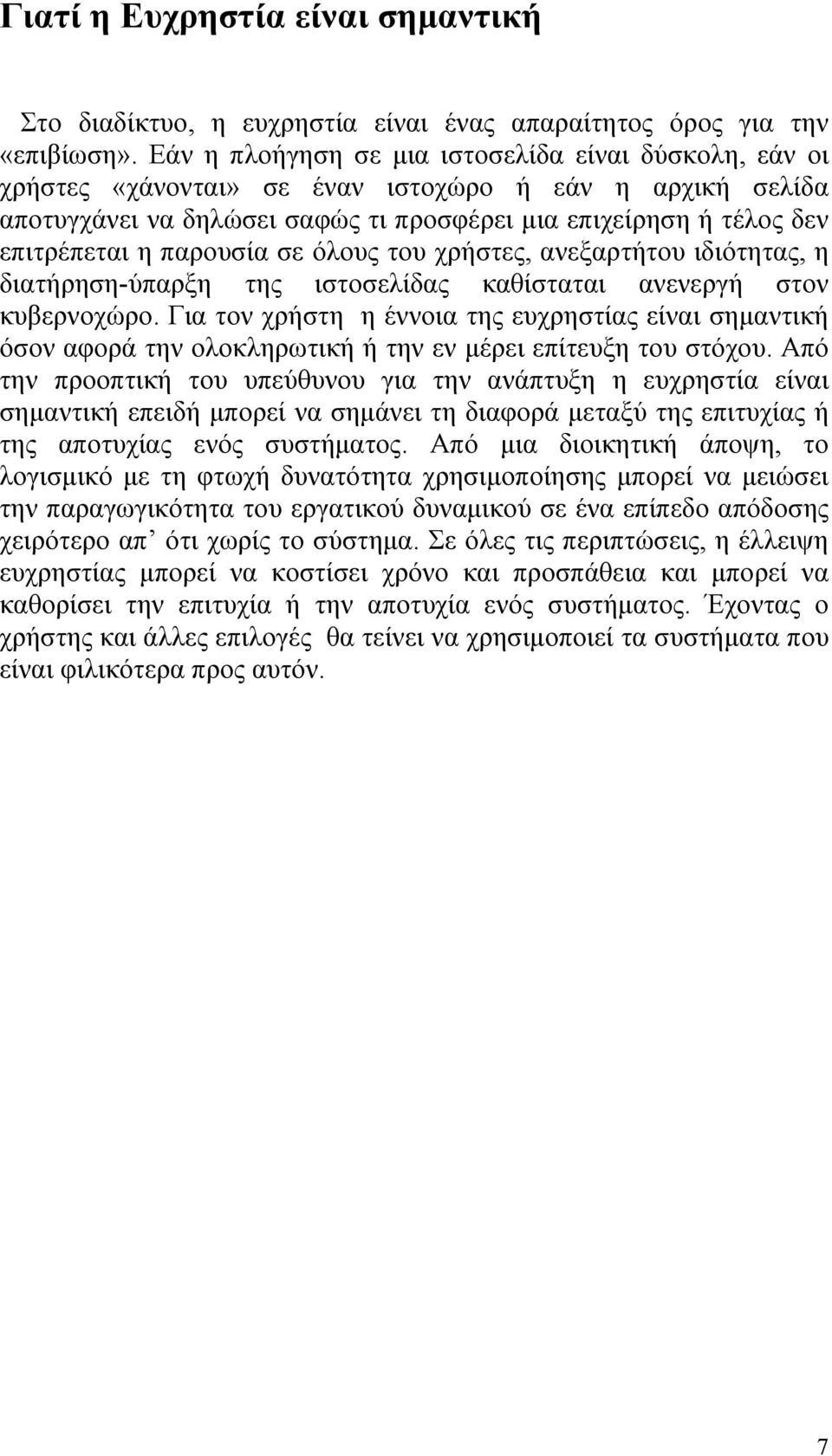 παρουσία σε όλους του χρήστες, ανεξαρτήτου ιδιότητας, η διατήρηση-ύπαρξη της ιστοσελίδας καθίσταται ανενεργή στον κυβερνοχώρο.