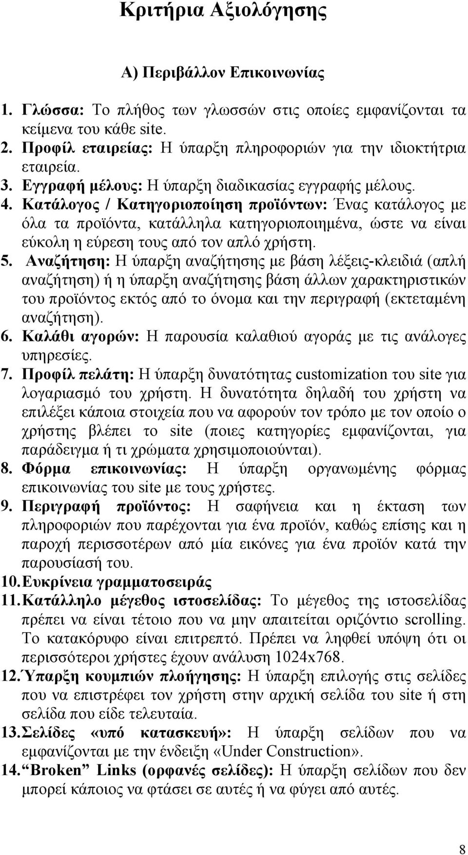 Κατάλογος / Κατηγοριοποίηση προϊόντων: Ένας κατάλογος με όλα τα προϊόντα, κατάλληλα κατηγοριοποιημένα, ώστε να είναι εύκολη η εύρεση τους από τον απλό χρήστη. 5.