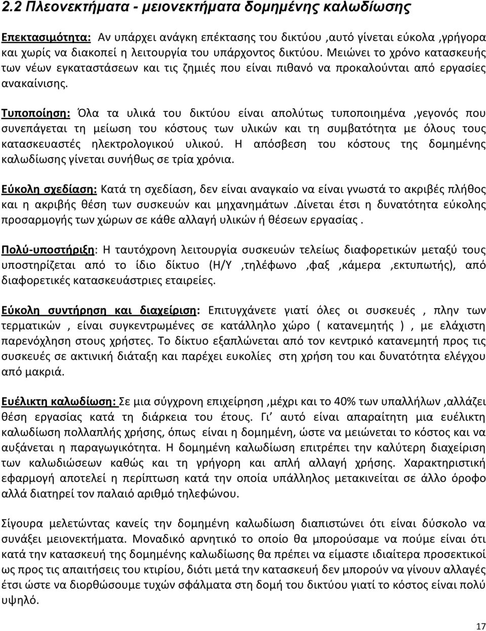 Τυποποίηση: Όλα τα υλικά του δικτύου είναι απολύτως τυποποιημένα,γεγονός που συνεπάγεται τη μείωση του κόστους των υλικών και τη συμβατότητα με όλους τους κατασκευαστές ηλεκτρολογικού υλικού.