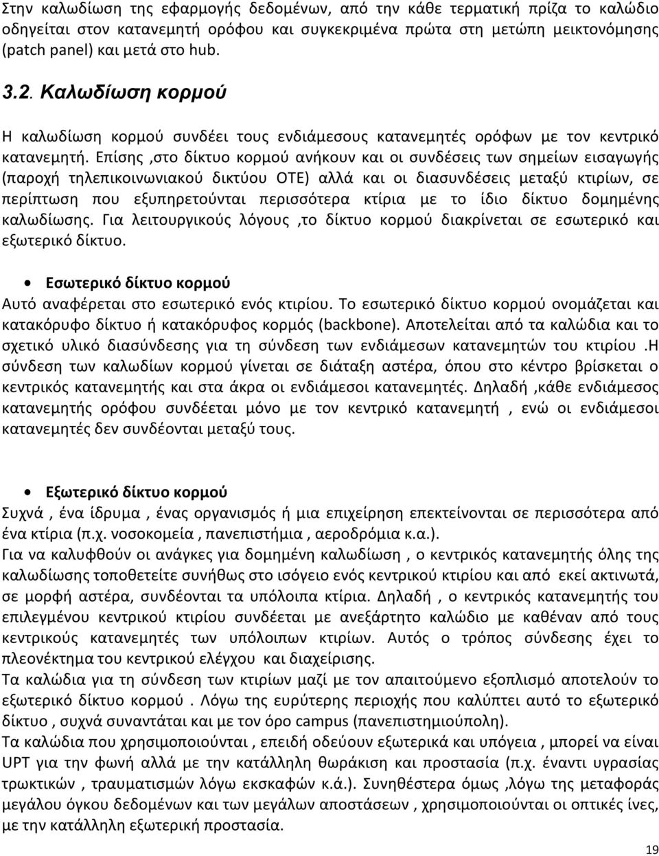 Επίσης,στο δίκτυο κορμού ανήκουν και οι συνδέσεις των σημείων εισαγωγής (παροχή τηλεπικοινωνιακού δικτύου ΟΤΕ) αλλά και οι διασυνδέσεις μεταξύ κτιρίων, σε περίπτωση που εξυπηρετούνται περισσότερα