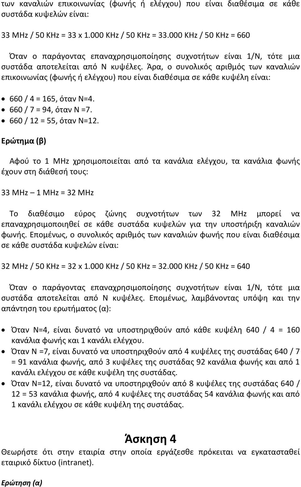 Άρα, ο συνολικός αριθμός των καναλιών επικοινωνίας (φωνής ή ελέγχου) που είναι διαθέσιμα σε κάθε κυψέλη είναι: 660 / 4 = 165, όταν Ν=4. 660 / 7 = 94, όταν Ν =7. 660 / 12 = 55, όταν Ν=12.