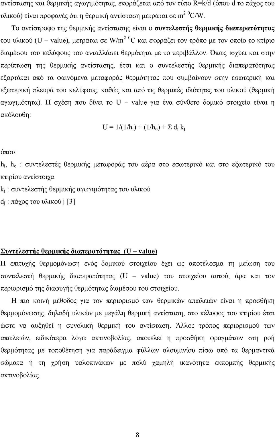 ανταλλάσει θερμότητα με το περιβάλλον.