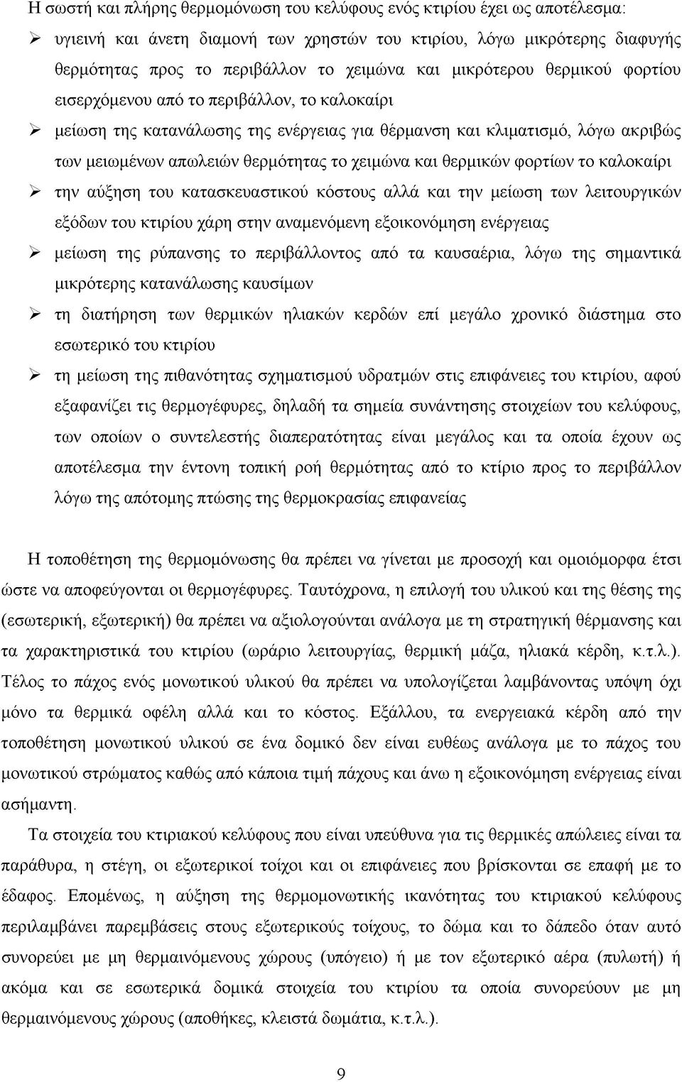 και θερμικών φορτίων το καλοκαίρι > την αύξηση του κατασκευαστικού κόστους αλλά και την μείωση των λειτουργικών εξόδων του κτιρίου χάρη στην αναμενόμενη εξοικονόμηση ενέργειας > μείωση της ρύπανσης