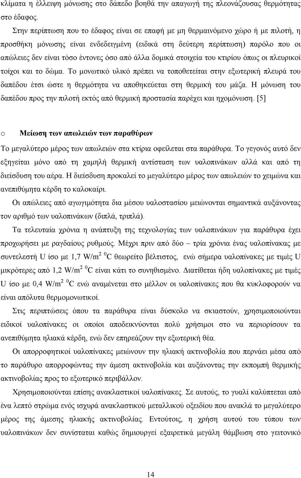 από άλλα δομικά στοιχεία του κτιρίου όπως οι πλευρικοί τοίχοι και το δώμα.