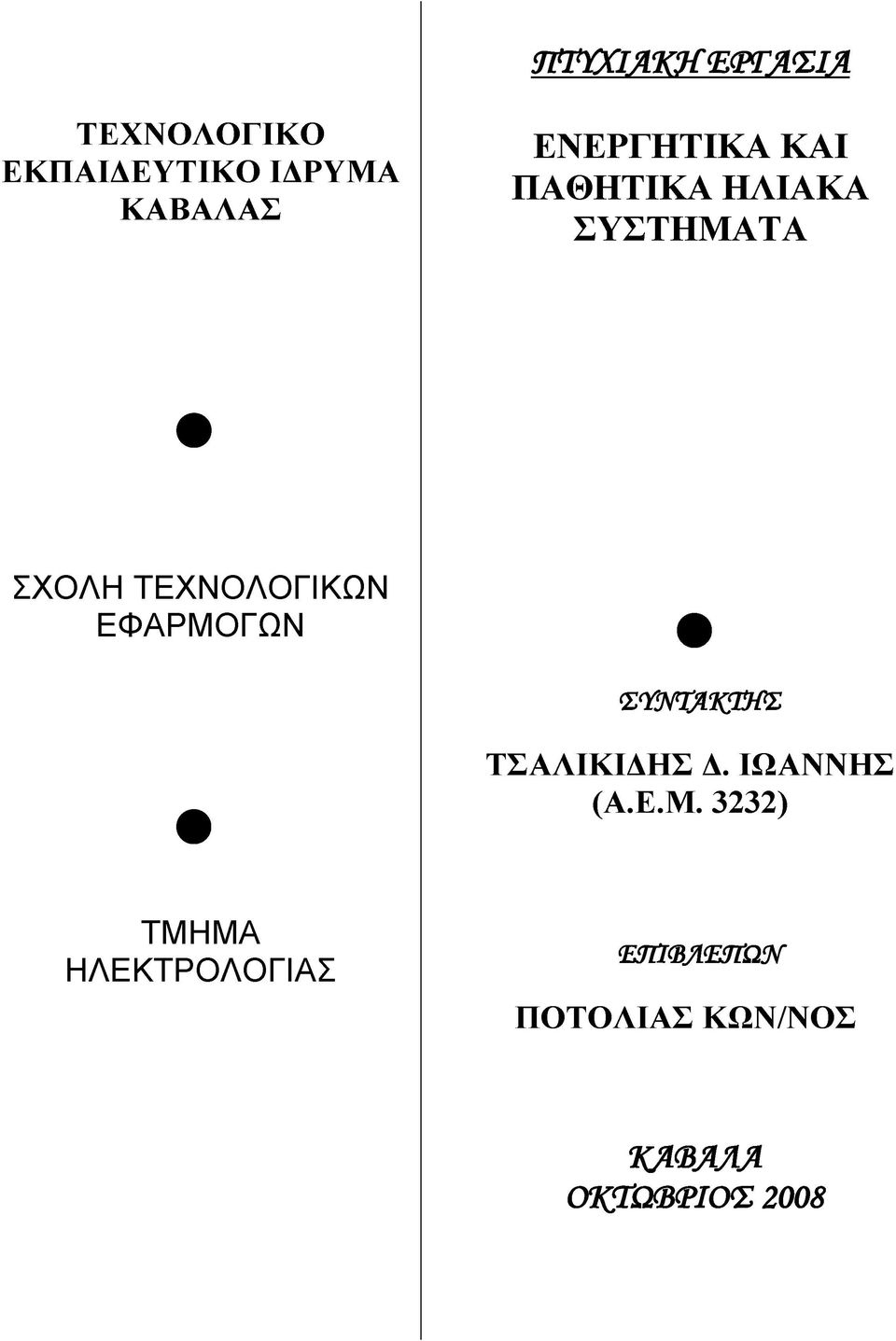 ΣΧΟΛΗ ΤΕΧΝΟΛΟΓΙΚΩΝ ΕΦΑΡΜΟ