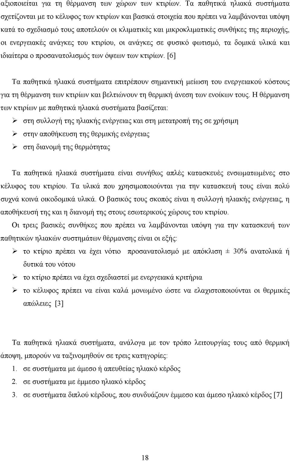 περιοχής, οι ενεργειακές ανάγκες του κτιρίου, οι ανάγκες σε φυσικό φωτισμό, τα δομικά υλικά και ιδιαίτερα ο προσανατολισμός των όψεων των κτιρίων.